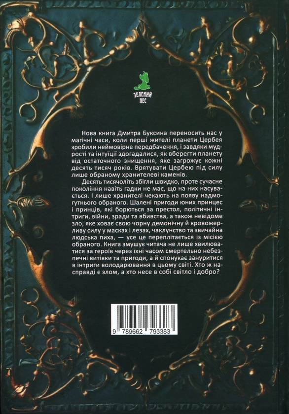Бумажная книга «Таємниці Цербеї. Книга 1. Обраний», автор Дмитрий Буксин - фото №1