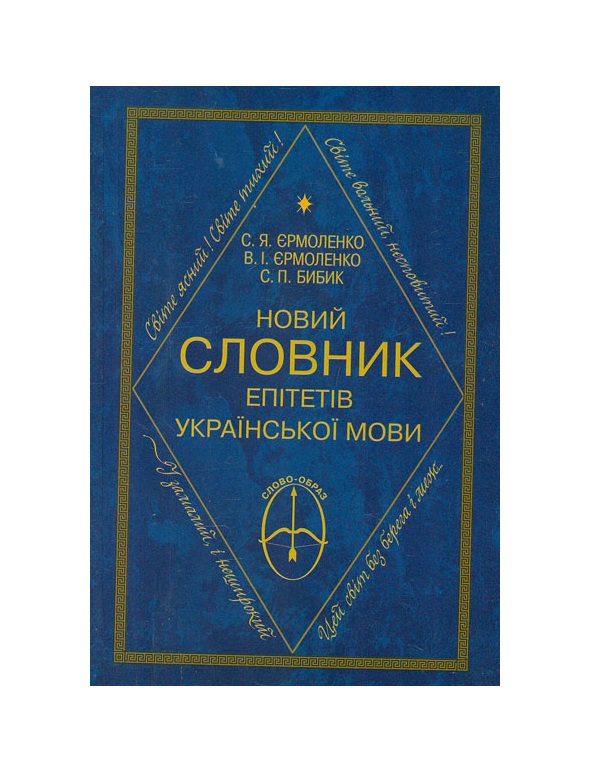 Паперова книга «Новий словник епітетів української мови», авторів Станіслав Єрмоленко, Валерія Єрмоленко - фото №1