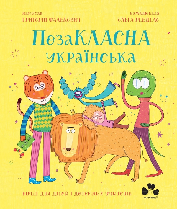 Бумажная книга «ПозаКЛАСНА українська. Вірші для дітей і дотепних учителів», автор Григорий Фалькович - фото №1