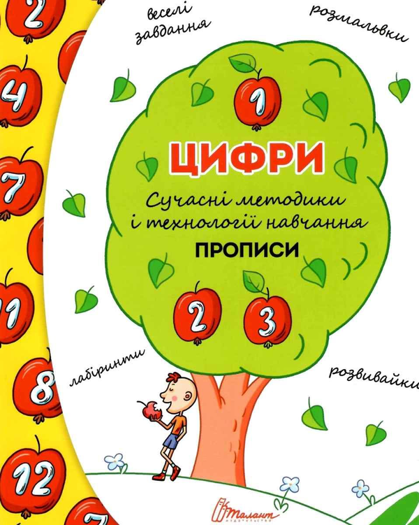 Книга Цифри. Прописи. Сучасні методики і технології...