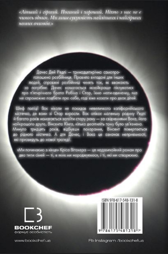 Бумажная книга «Ми починаємо з кінця», автор Крис Витакер - фото №1