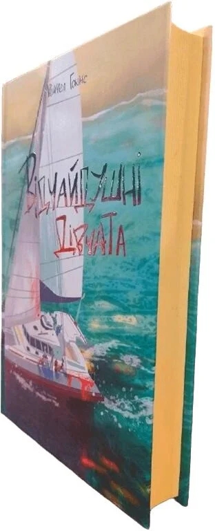 Паперова книга «Відчайдушні дівчата», автор Рейчел Гокінс - фото №1