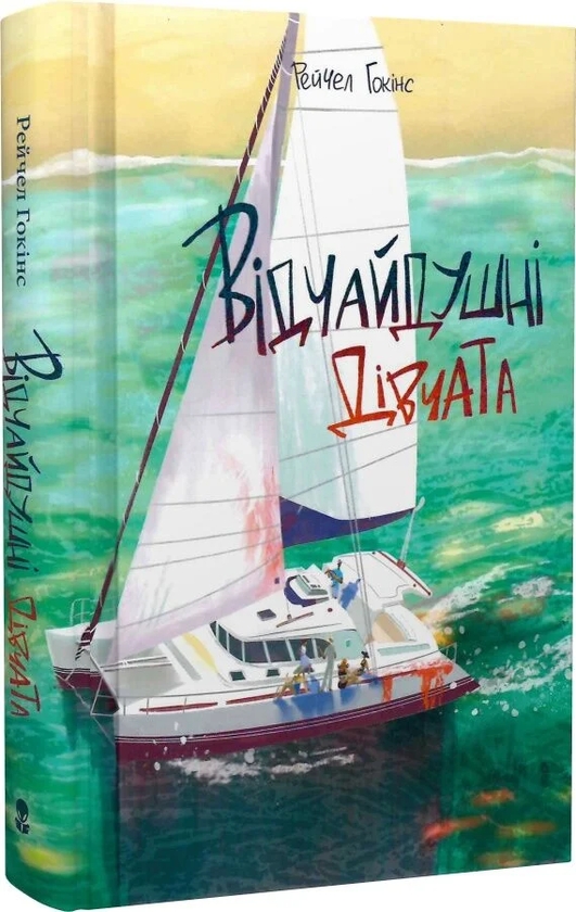 Паперова книга «Відчайдушні дівчата», автор Рейчел Гокінс - фото №1