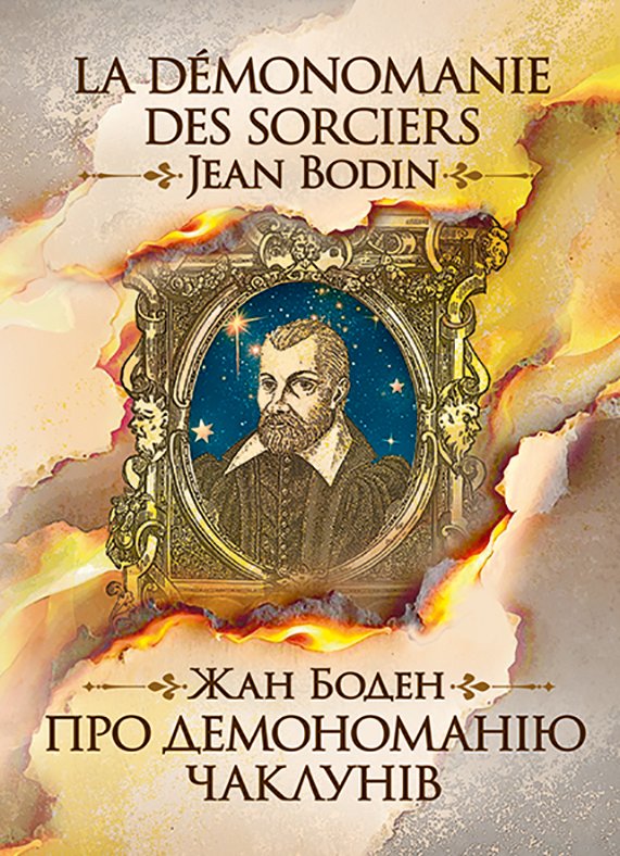 Паперова книга «Про демономанію чаклунів», автор Жан Боден - фото №1