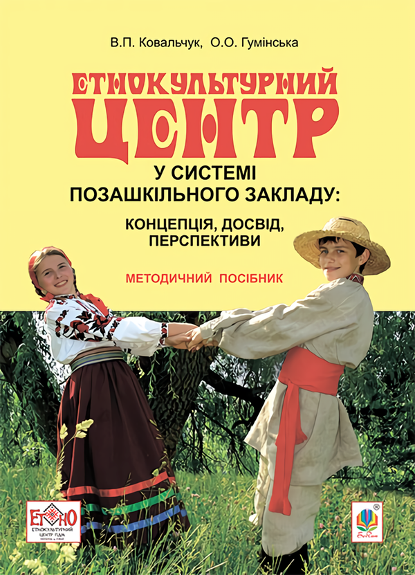 Книга Етнокультурний центр у системі позашкільного...