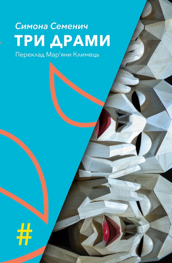 Бумажная книга «Три драми», автор Симона Семенич - фото №1