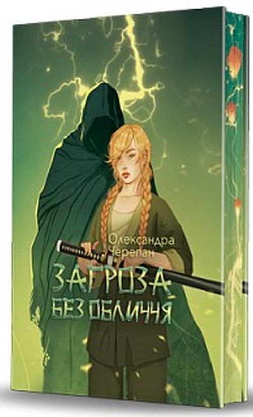 Бумажная книга «Загроза без обличчя. Книга 2», автор Александра Черепан - фото №1