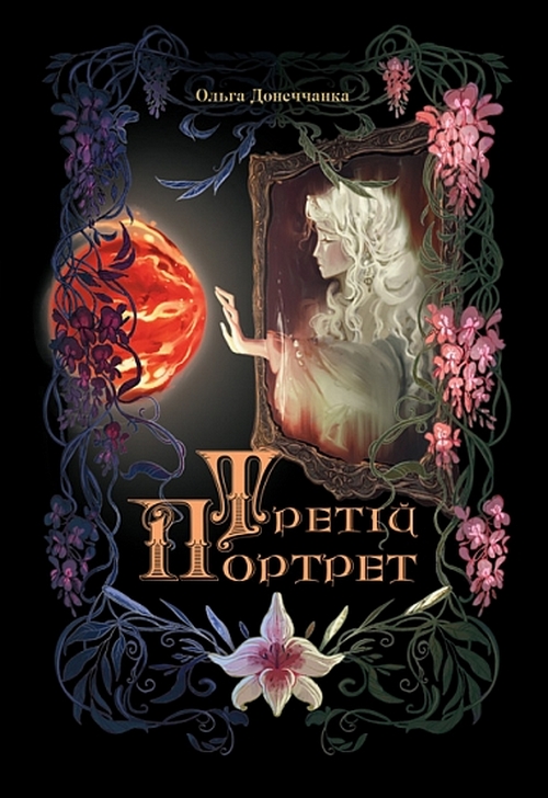 Бумажная книга «Третій портрет», автор Ольга Донеччанка - фото №1