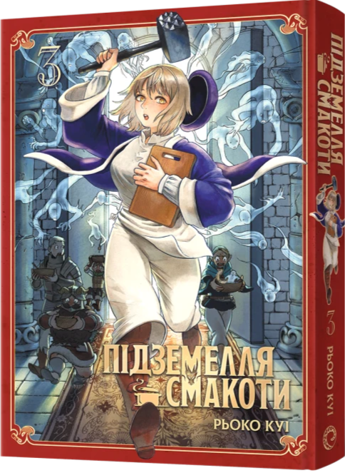 Бумажная книга «Підземелля смакоти. Омнібус 3. Томи 5–6», автор Рёко Куи - фото №1