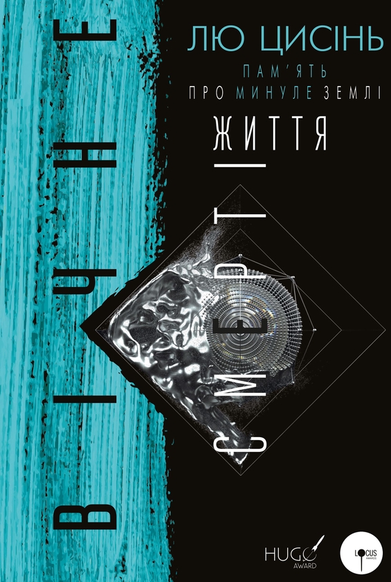 Вічне життя Смерті