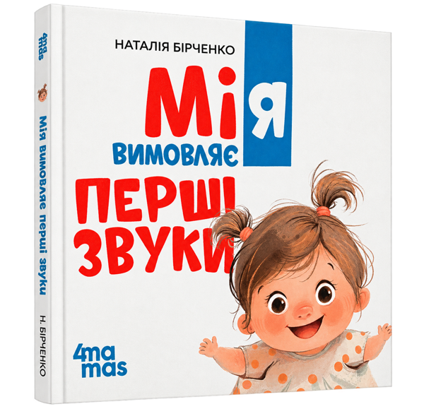 Бумажная книга «Мія вимовляє перші звуки», автор Наталия Бирченко - фото №1