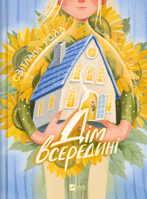 Бумажная книга «Дім всередині», автор Светлана Ройз - фото №1