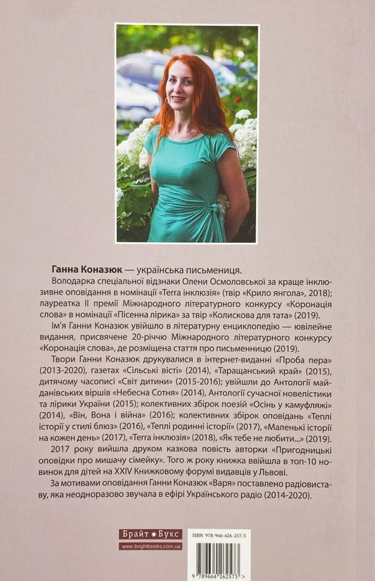Паперова книга «Легкість буття», автор Ганна Коназюк - фото №1