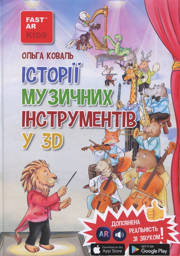 Паперова книга «Історії музичних інструментів у 3D з доповненою реальністю», автор Ольга Коваль - фото №1