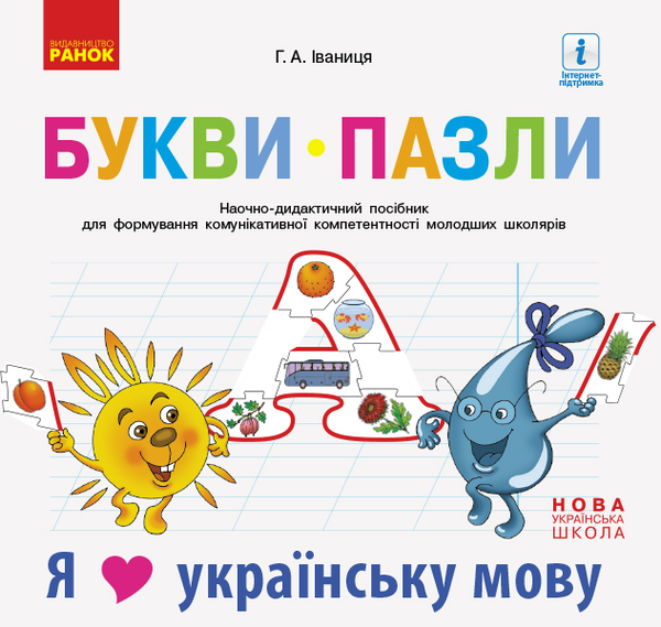Книга Букви-пазли. Наочно-дидактичний посібник для...