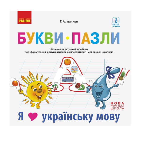 Бумажная книга «Букви-пазли. Наочно-дидактичний посібник для формування комунікативної компетентності молодших школярів.», автор Галина Иваница - фото №1