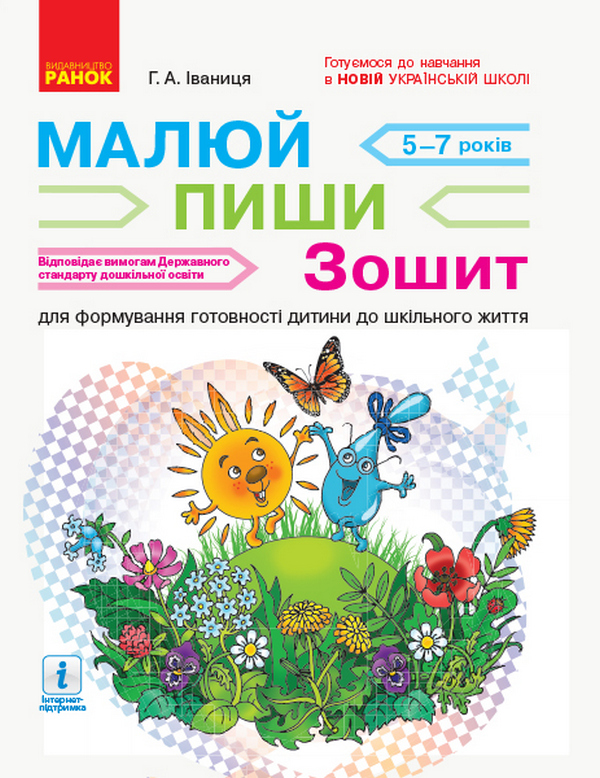 Бумажная книга «Малюй — пиши. Зошит для формування готовності дитини до шкільного життя», автор Галина Иваница - фото №1