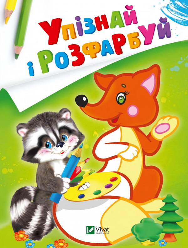 Бумажная книга «Упізнай і розфарбуй. Лисиця та єнот» - фото №1