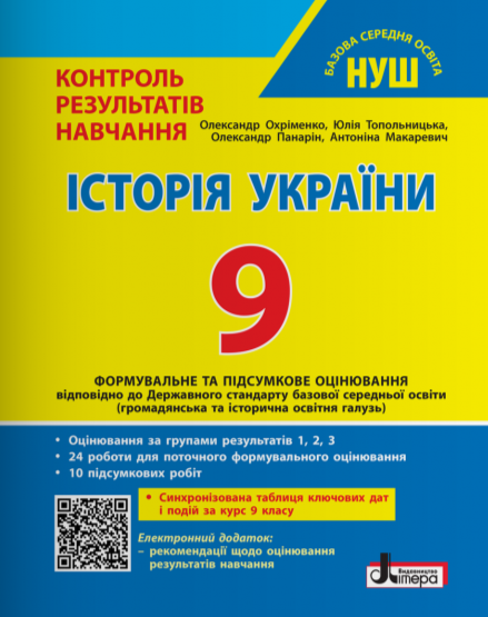 Paper book «History of Ukraine. Grade 9. National Secondary School. Control of learning outcomes + assessment by groups of results», authors Yuliia Topolnytska, Antonina Makarevych, Oleksandr Okhrimenko, Oleksandr Panarin - фото №1