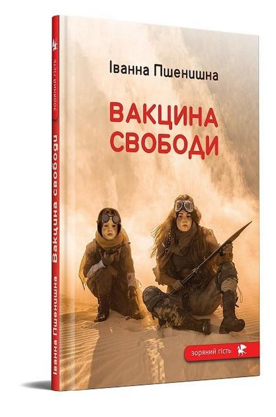 Бумажная книга «Вакцина свободи», автор Иванна Пшенишная - фото №1