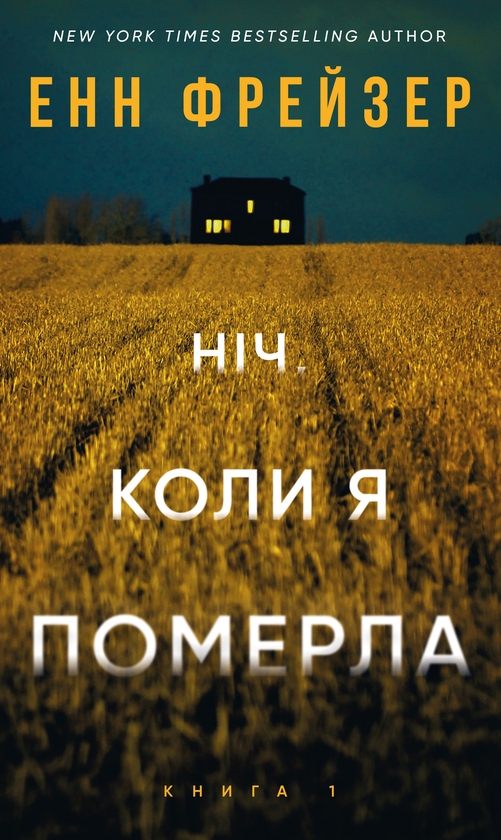 Бумажная книга «Олівія Веллс. Книга 1. Ніч, коли я померла», автор Энн Фрейзер - фото №1