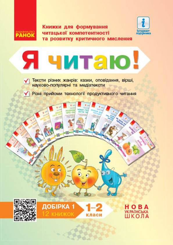 Книга Я читаю! Книжки для формування читацької компетентності...