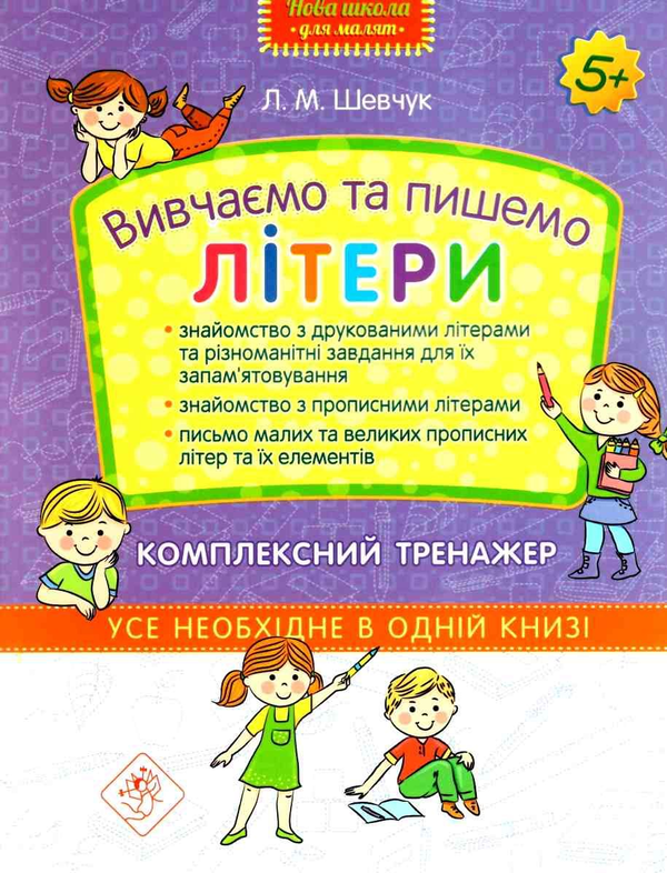 Бумажная книга «Вивчаємо та пишемо літери. Комплексний тренажер», автор Лариса Шевчук - фото №1