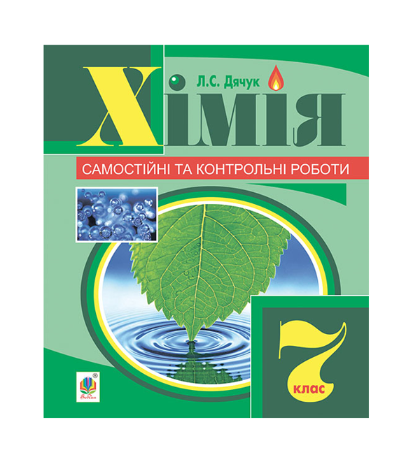 [object Object] «Хімія. Самостійні та контрольні роботи. 7 клас», автор Людмила Дячук - фото №2 - мініатюра