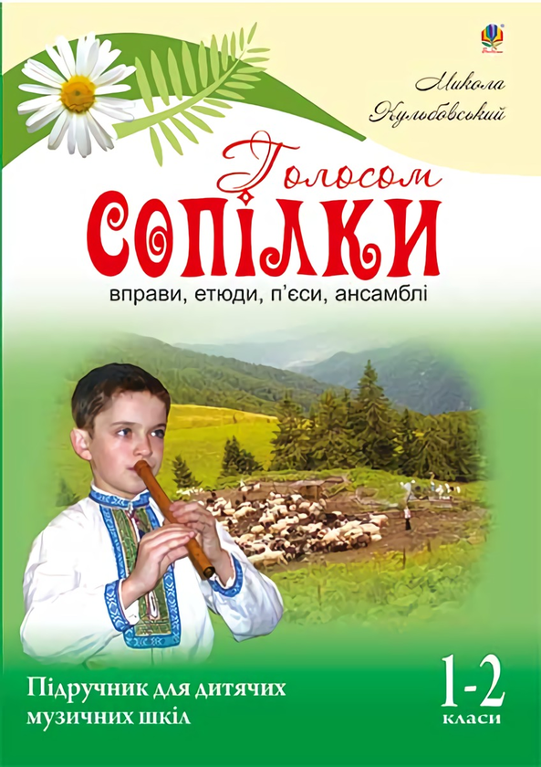 Голосом сопілки. Підручник для дитячих музичних шкіл....