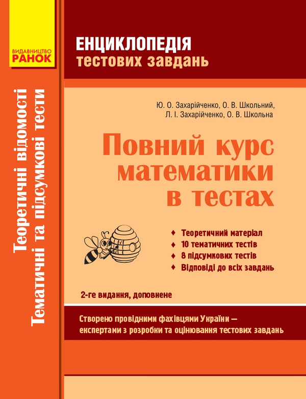 Книга Енциклопедія тестових завдань. Повний курс математики...