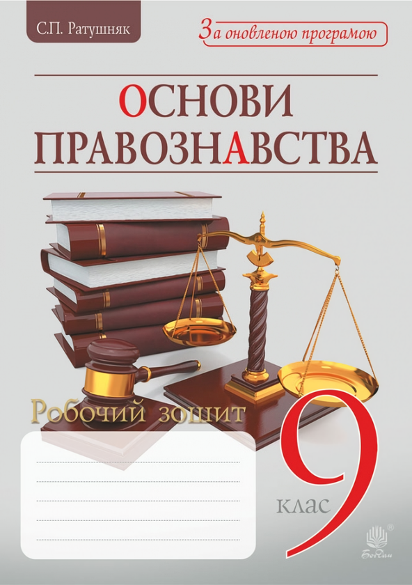 Книга Основи правознавства. Робочий зошит для учнів...