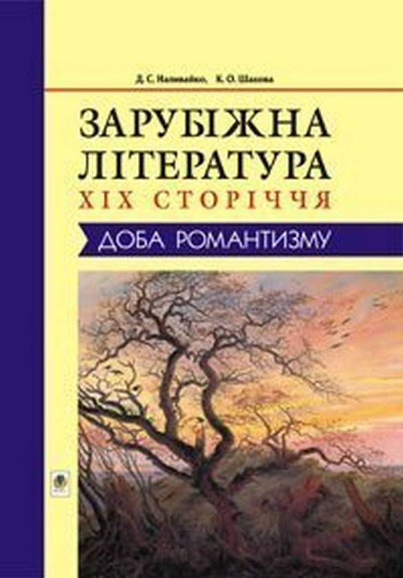 Бумажная книга «Зарубіжна література XIX сторіччя. Доба романтизму», автор Дмитрий Наливайко - фото №1