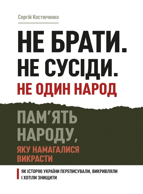 Бумажная книга «Не брати. Не сусіди. Не один народ», автор Сергей Костюченко - фото №1