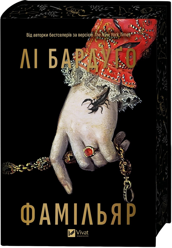 Бумажная книга «Фамільяр », автор Ли Бардуго - фото №1