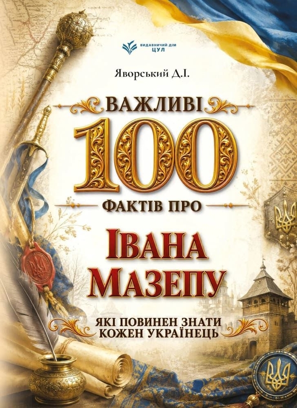 Paper book «100 Important Facts About Ivan Mazepa That Every Ukrainian Should Know», author Dmytro Yavorskyi - фото №1