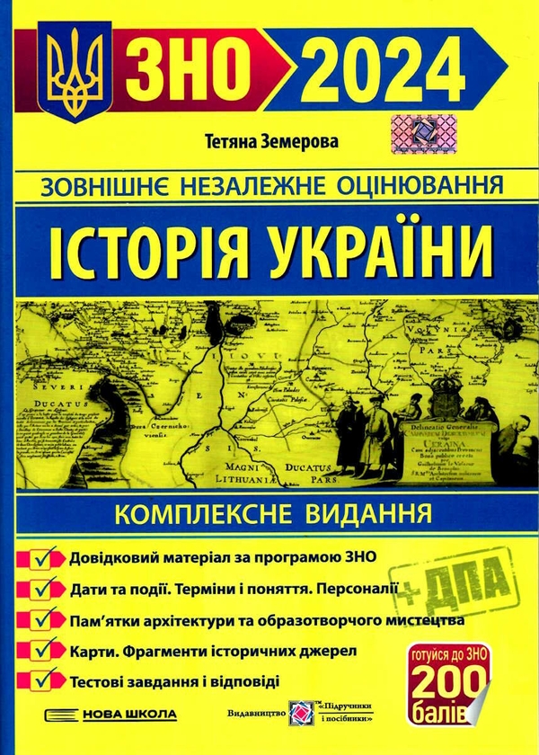 [object Object] «Посібники для підготовки до ЗНО 2024 (комплект із 3 книг)», авторов Татьяна Земерова, Иван Капеняк, Олеся Мартынюк, Ярослав Гринчишин, Михайлина Шумка, Елена Билецкая - фото №2 - миниатюра