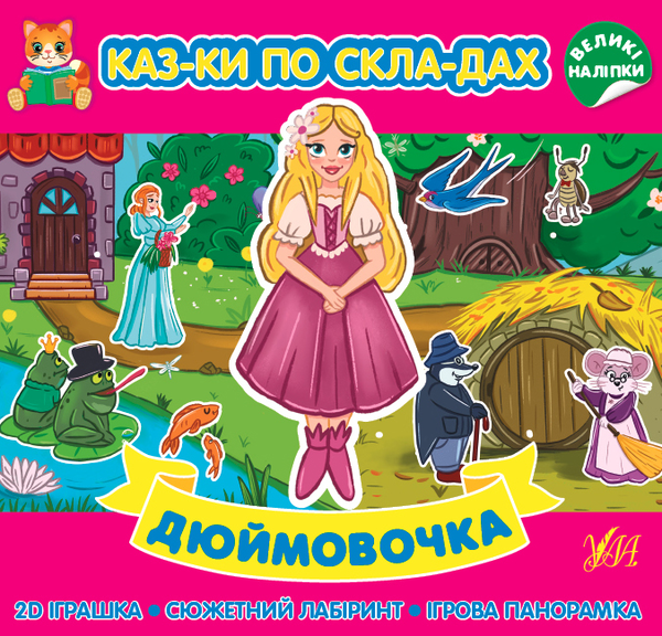 Бумажная книга «Дюймовочка. Казки по складах (+ наліпки)» - фото №1