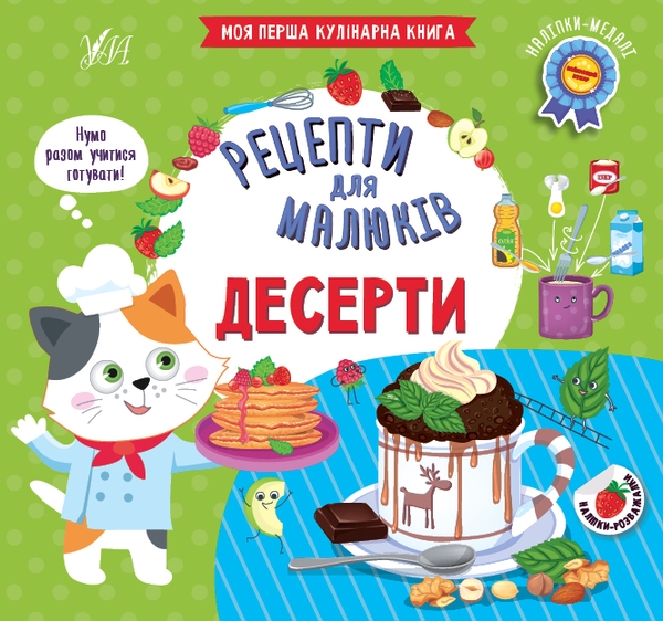 Бумажная книга «Десерти», автор Юлия Сикора - фото №1