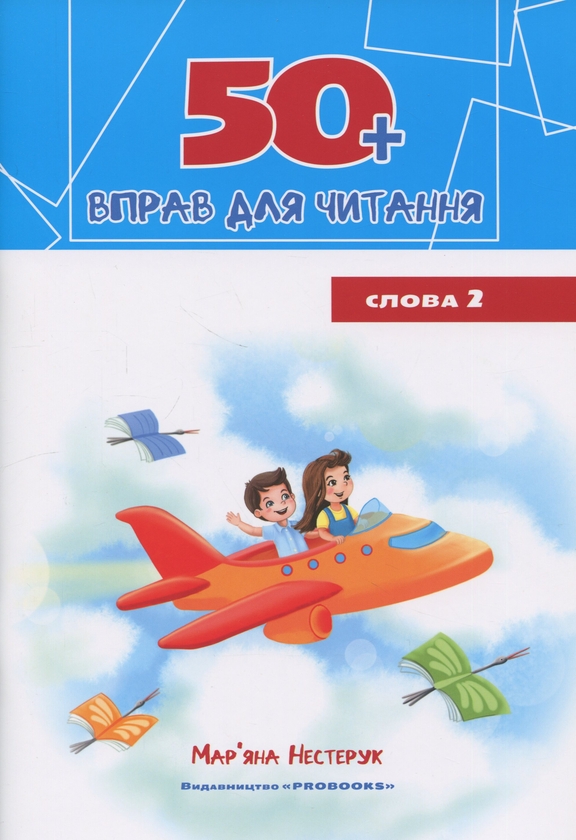 Бумажная книга «Комплект з 4 зошитів. 50+ вправ для читання», автор Марьяна Нестерук - фото №1