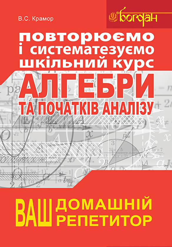 Повторюємо і систематизуємо шкільний курс алгебри і...