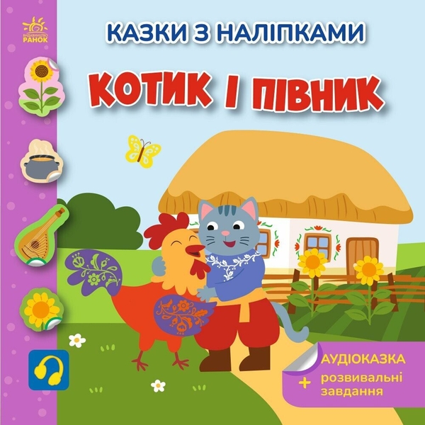 Бумажная книга «Котик і півник», автор Светлана Моисеенко - фото №1