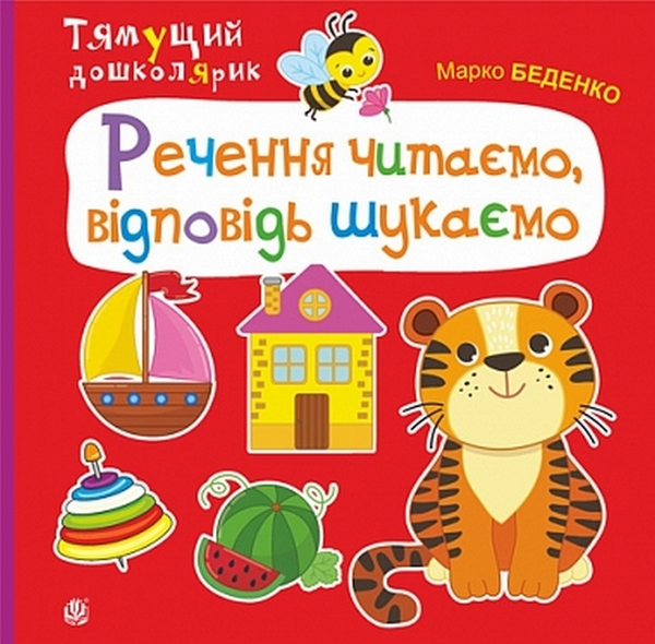 Бумажная книга «Речення читаємо, відповідь шукаємо», автор Марк Беденко - фото №1