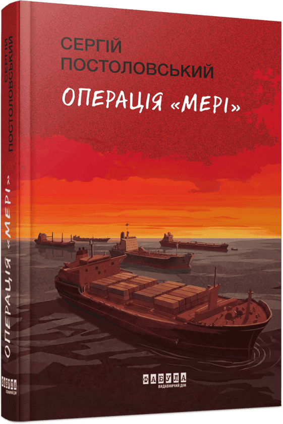 Бумажная книга «Операція «Мері»», автор Сергей Постоловский - фото №1