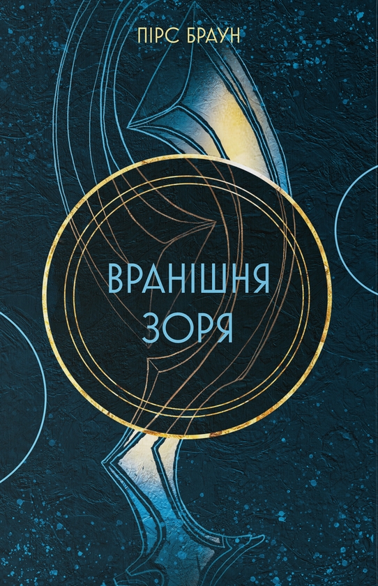 Паперова книга «Вранішня зоря. Книга 3», автор Пірс Браун - фото №1