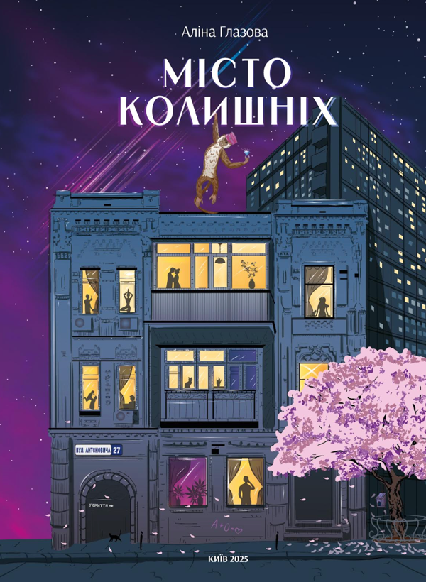 Бумажная книга «Місто колишніх», автор Алина Глазовая - фото №1