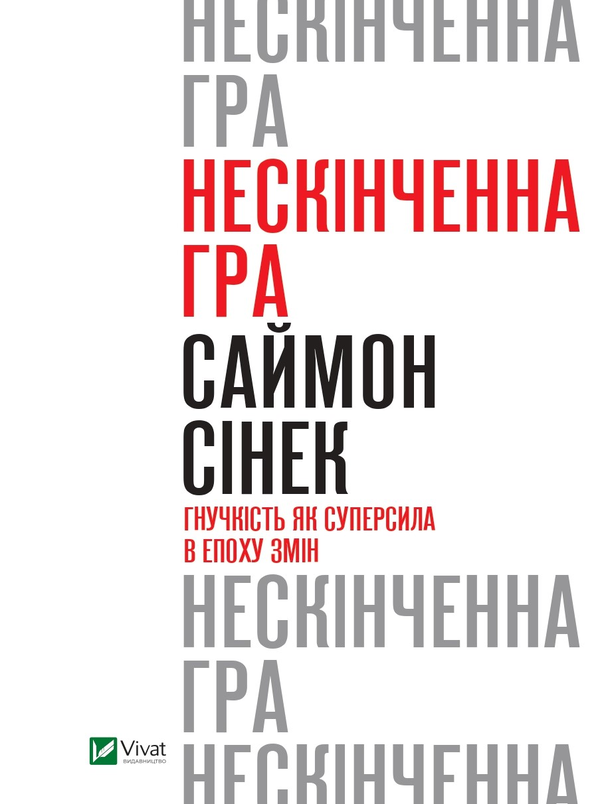 Бумажная книга «Нескінченна гра. Гнучкість як суперсила в епоху змін», автор Саймон Синек - фото №1