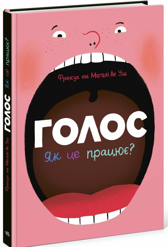 [object Object] «Голос. Як це працює?», автор Франсуа Ле Уш - фото №1