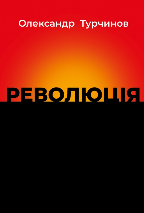 Бумажная книга «Революція», автор Александр Турчинов - фото №1