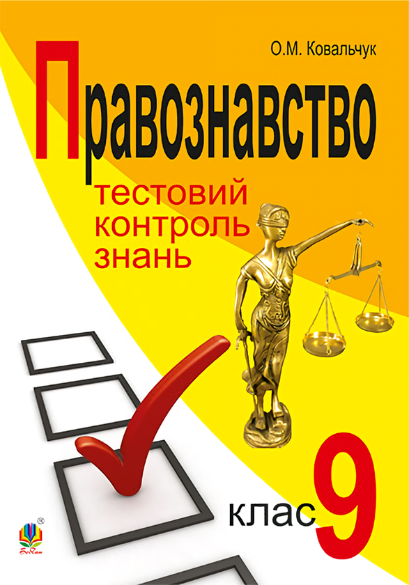 [object Object] «Правознавство. Тестовий контроль знань. 9 клас», автор Елена Ковальчук - фото №1
