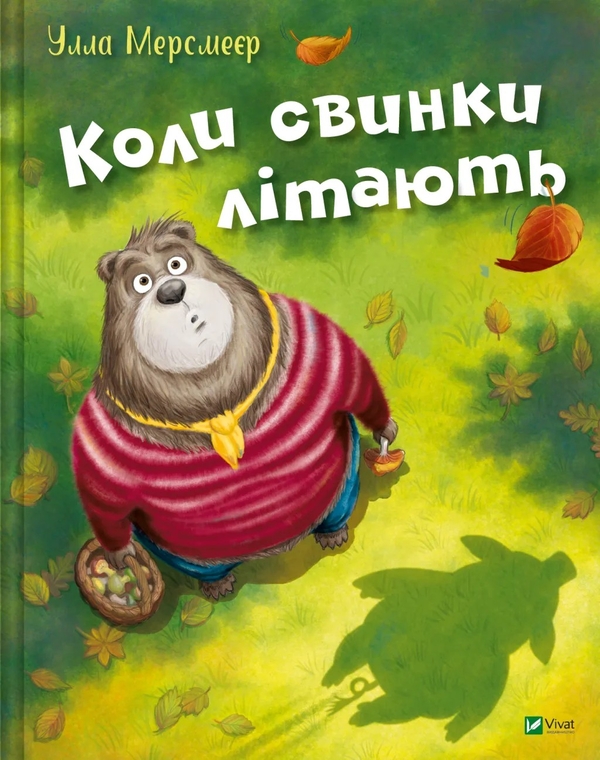Паперова книга «Коли свинки літають », автор Улла Мерсмейєр - фото №1